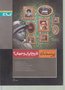 تاریخ ایران و جهان (۲)